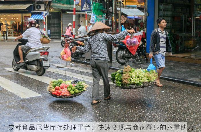 成都食品尾货库存处理平台：快速变现与商家翻身的双重助力