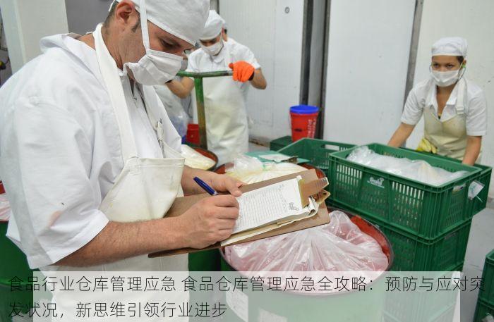 食品行业仓库管理应急 食品仓库管理应急全攻略：预防与应对突发状况，新思维引领行业进步