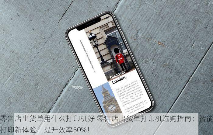 零售店出货单用什么打印机好 零售店出货单打印机选购指南：智能打印新体验，提升效率50%！