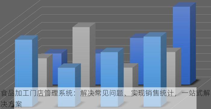 农副食品加工业会计对账全攻略：妙招、小技巧与必备知识一网打尽！