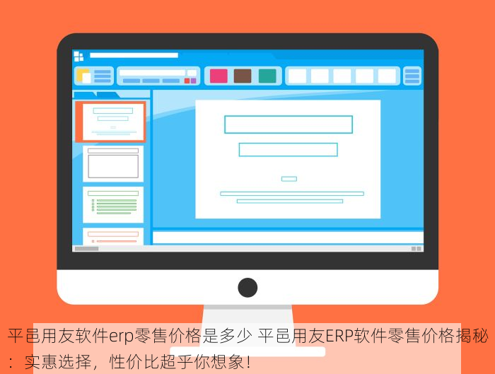 平邑用友软件erp零售价格是多少 平邑用友ERP软件零售价格揭秘：实惠选择，性价比超乎你想象！