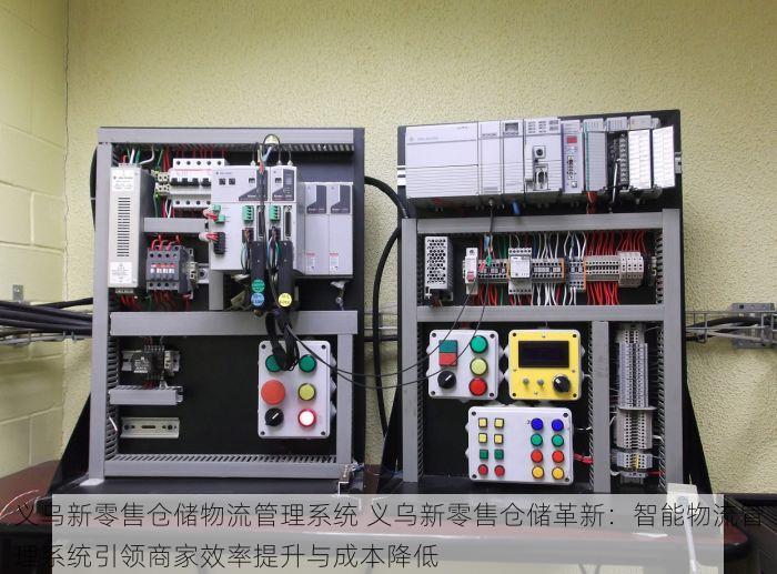 义乌新零售仓储物流管理系统 义乌新零售仓储革新：智能物流管理系统引领商家效率提升与成本降低