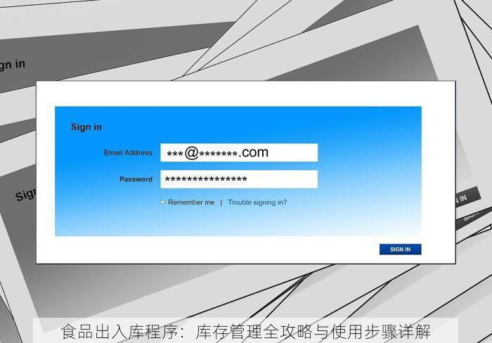 食品出入库程序：库存管理全攻略与使用步骤详解
