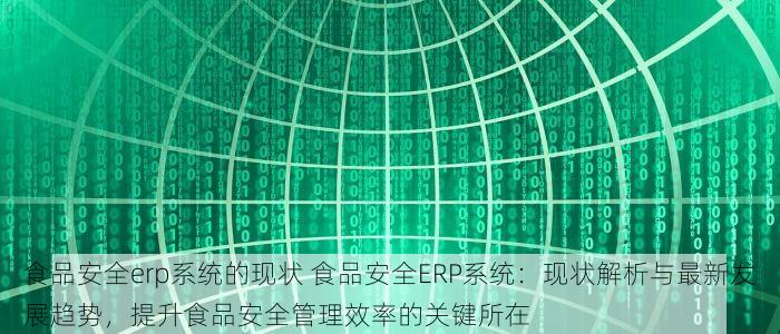 食品进销存软件免费 免费试用智能云端食品进销存软件，实时掌握库存情况，助您智能管理