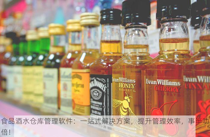 食品酒水仓库管理软件：一站式解决方案，提升管理效率，事半功倍！