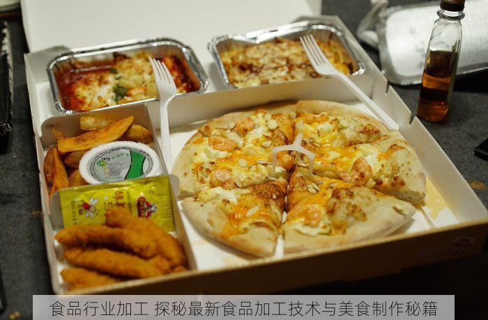 食品行业加工 探秘最新食品加工技术与美食制作秘籍