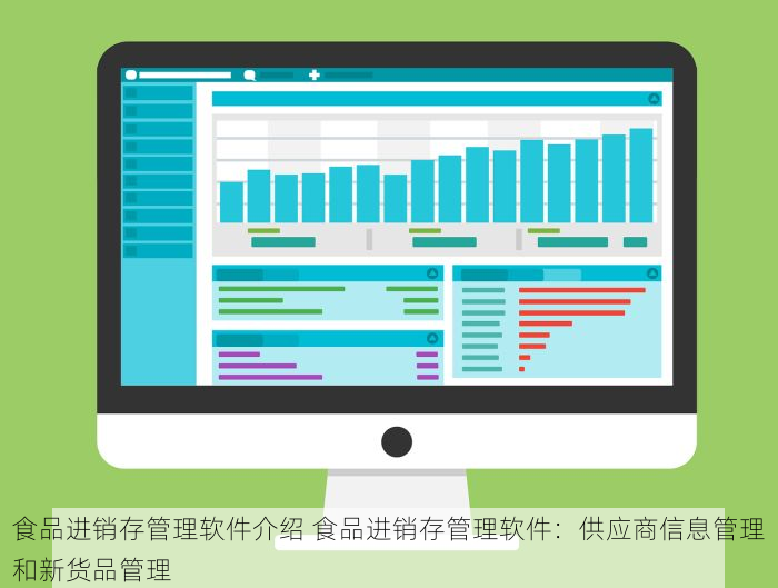 食品进销存管理软件介绍 食品进销存管理软件：供应商信息管理和新货品管理