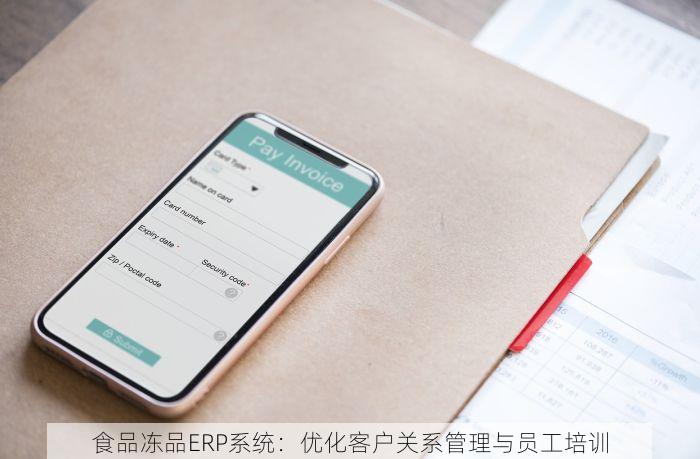 食品冻品ERP系统：优化客户关系管理与员工培训