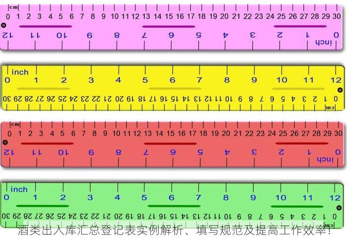 酒类出入库汇总登记表实例解析、填写规范及提高工作效率！