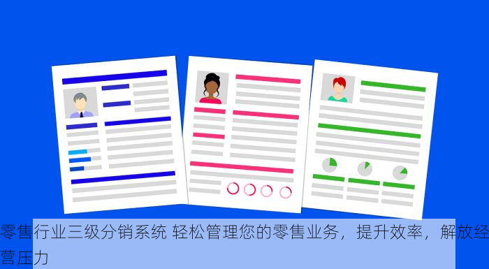 零售行业三级分销系统 轻松管理您的零售业务，提升效率，解放经营压力