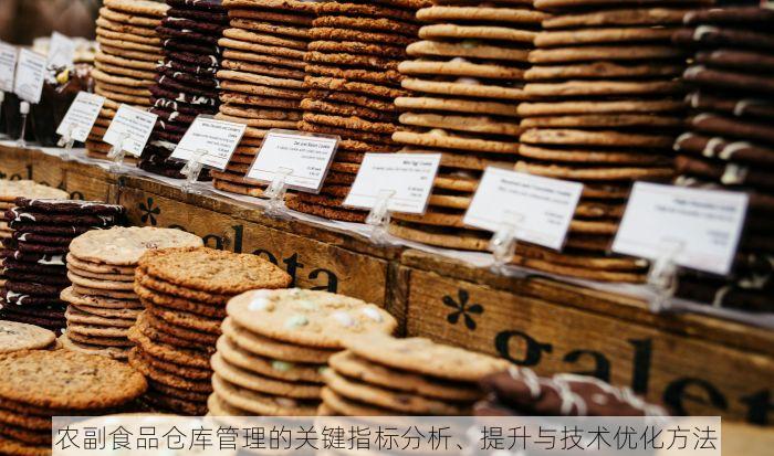 农副食品仓库管理的关键指标分析、提升与技术优化方法