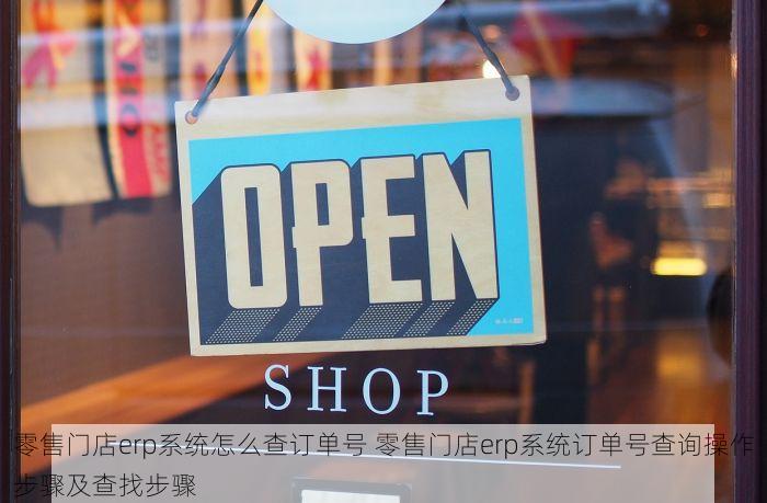 零售门店erp系统怎么查订单号 零售门店erp系统订单号查询操作步骤及查找步骤