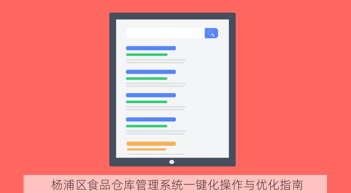  杨浦区食品仓库管理系统一键化操作与优化指南