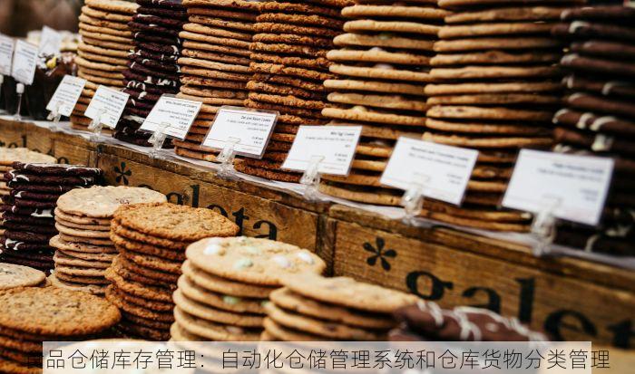 食品仓储库存管理：自动化仓储管理系统和仓库货物分类管理