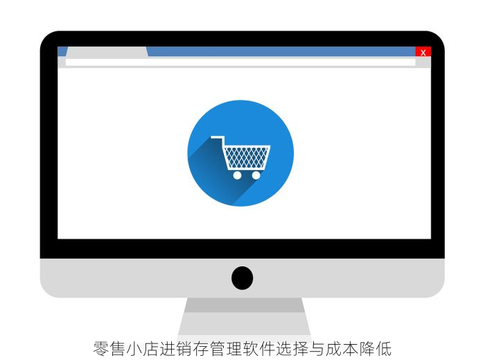 零售小店进销存管理软件选择与成本降低
