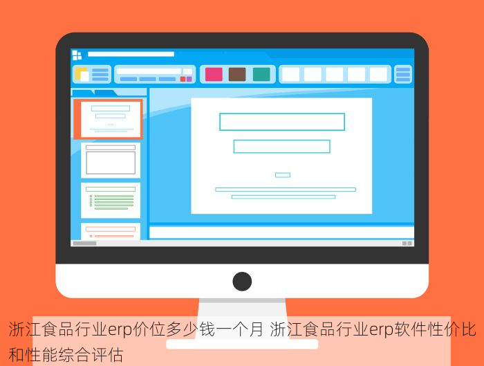 浙江食品行业erp价位多少钱一个月 浙江食品行业erp软件性价比和性能综合评估