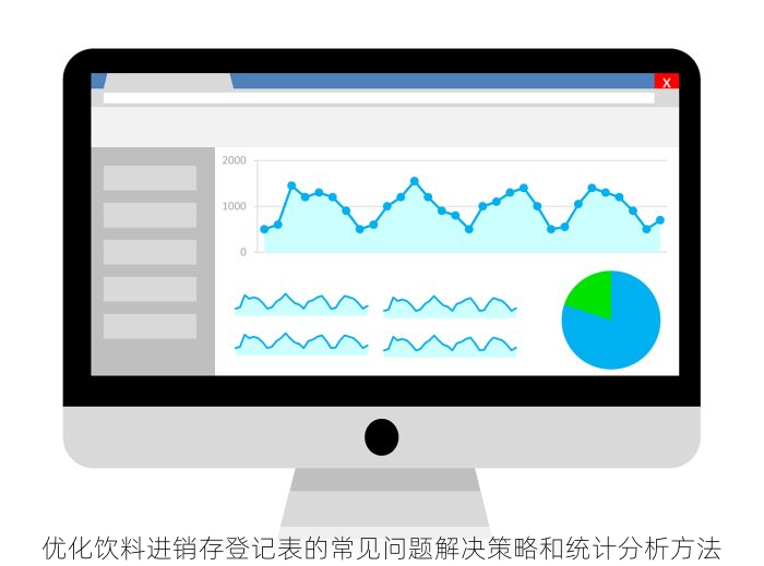 优化饮料进销存登记表的常见问题解决策略和统计分析方法