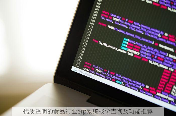 优质透明的食品行业erp系统报价查询及功能推荐