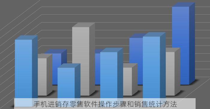 手机进销存零售软件操作步骤和销售统计方法