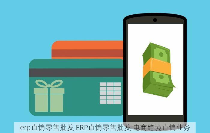 erp直销零售批发 ERP直销零售批发 电商跨境直销业务