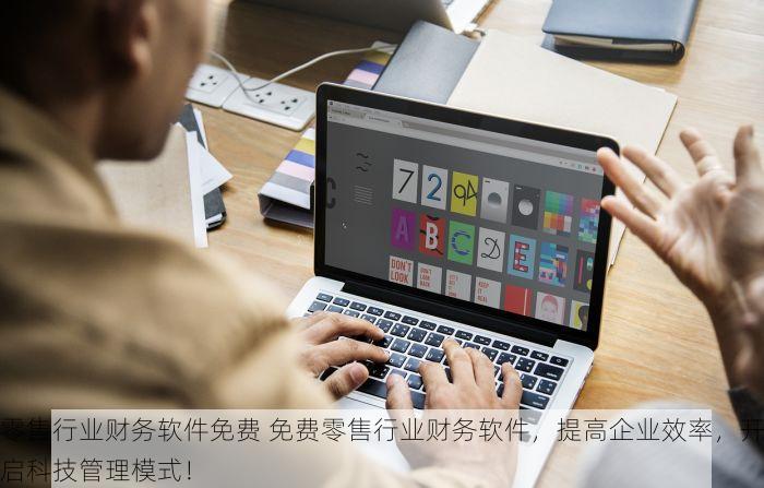 零售行业财务软件免费 免费零售行业财务软件，提高企业效率，开启科技管理模式！
