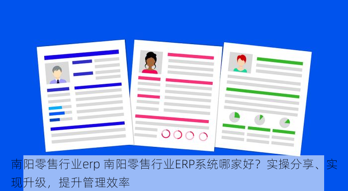 南阳零售行业erp 南阳零售行业ERP系统哪家好？实操分享、实现升级，提升管理效率