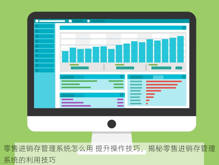 零售进销存管理系统怎么用 提升操作技巧，揭秘零售进销存管理系统的利用技巧