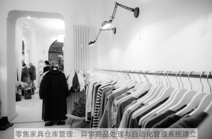 零售家具仓库管理：异常商品处理与自动化管理系统建立