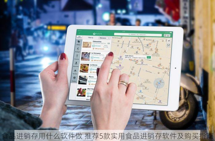 食品进销存用什么软件做 推荐5款实用食品进销存软件及购买指南