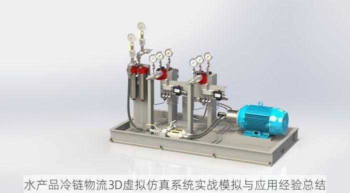 水产品冷链物流3D虚拟仿真系统实战模拟与应用经验总结