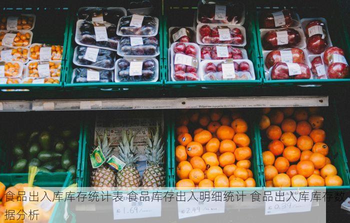 食品出入库库存统计表 食品库存出入明细统计 食品出入库库存数据分析