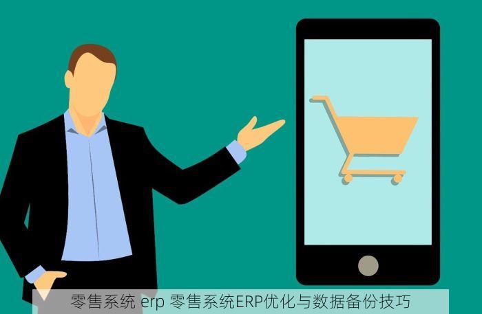 零售系统 erp 零售系统ERP优化与数据备份技巧