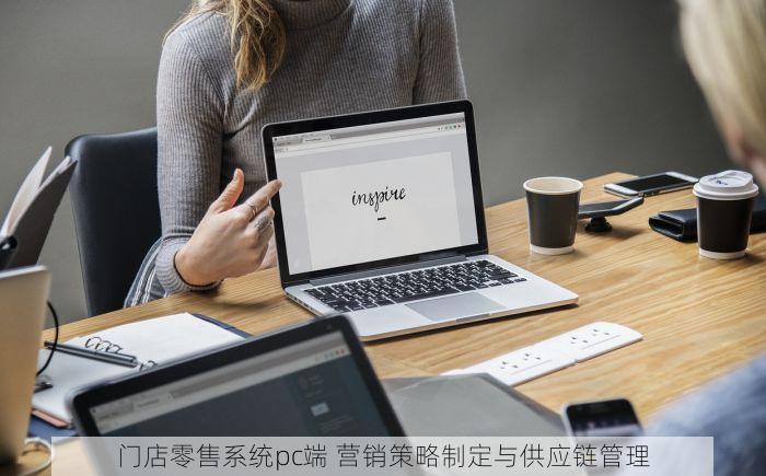 门店零售系统pc端 营销策略制定与供应链管理