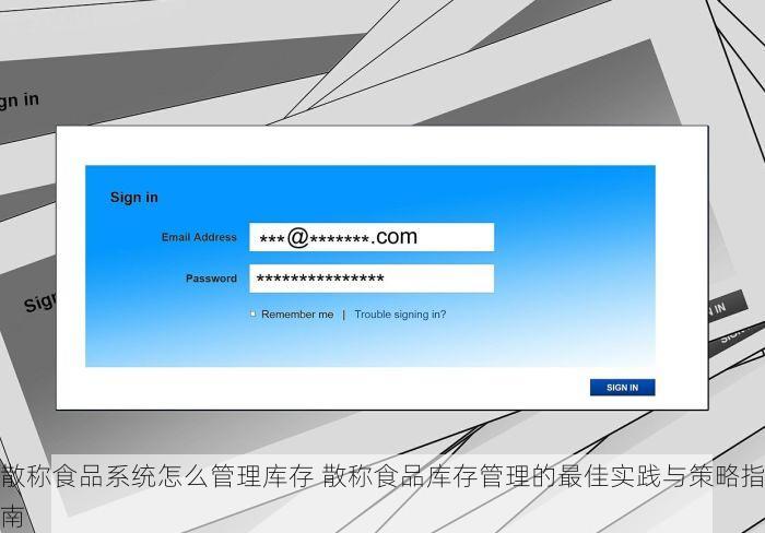 散称食品系统怎么管理库存 散称食品库存管理的最佳实践与策略指南