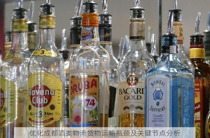 优化成都酒类物流货物运输瓶颈及关键节点分析