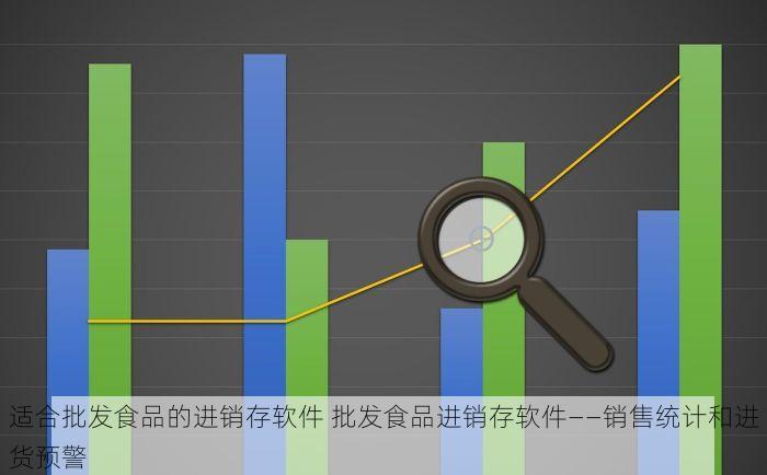 适合批发食品的进销存软件 批发食品进销存软件——销售统计和进货预警