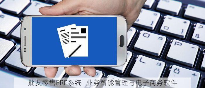 零售店erp 零售店ERP系统：揭秘优势，选择适合自己的一款