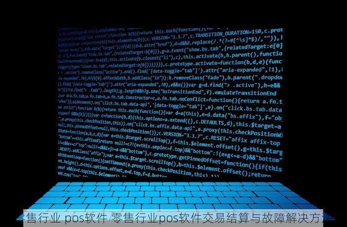 零售行业 pos软件 零售行业pos软件交易结算与故障解决方法