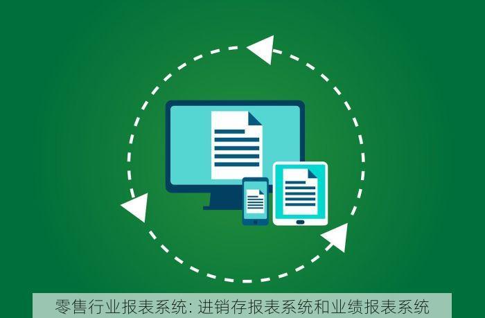 零售行业报表系统: 进销存报表系统和业绩报表系统