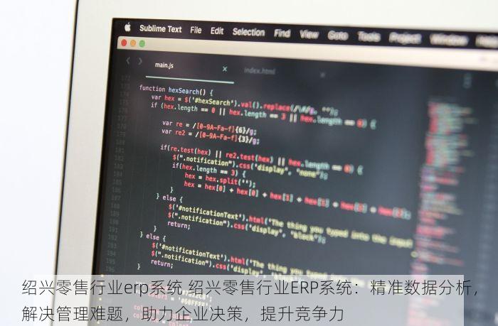 绍兴零售行业erp系统 绍兴零售行业ERP系统：精准数据分析，解决管理难题，助力企业决策，提升竞争力