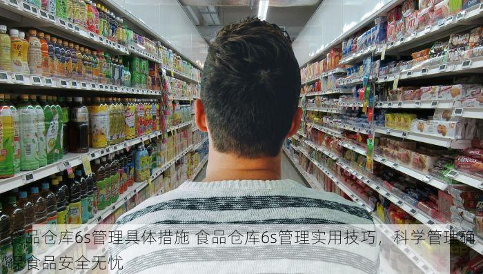 食品仓库6s管理具体措施 食品仓库6s管理实用技巧，科学管理确保食品安全无忧