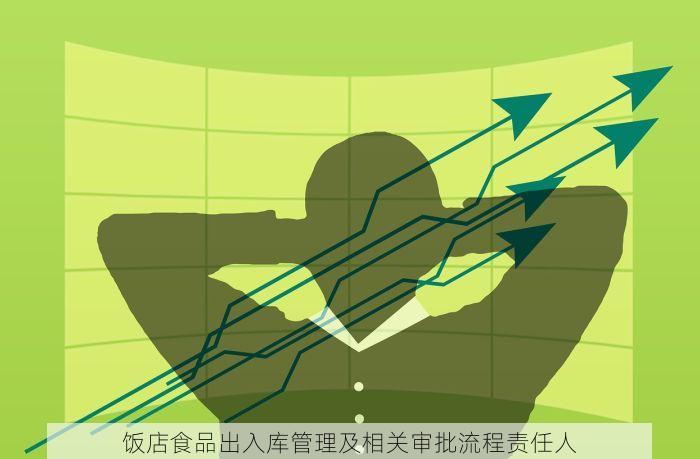 饭店食品出入库管理及相关审批流程责任人