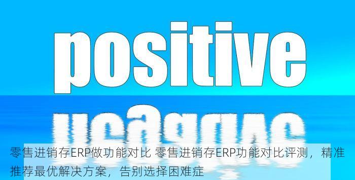 零售进销存ERP做功能对比 零售进销存ERP功能对比评测，精准推荐最优解决方案，告别选择困难症