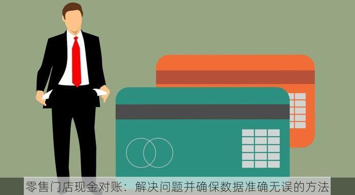 零售门店现金对账：解决问题并确保数据准确无误的方法