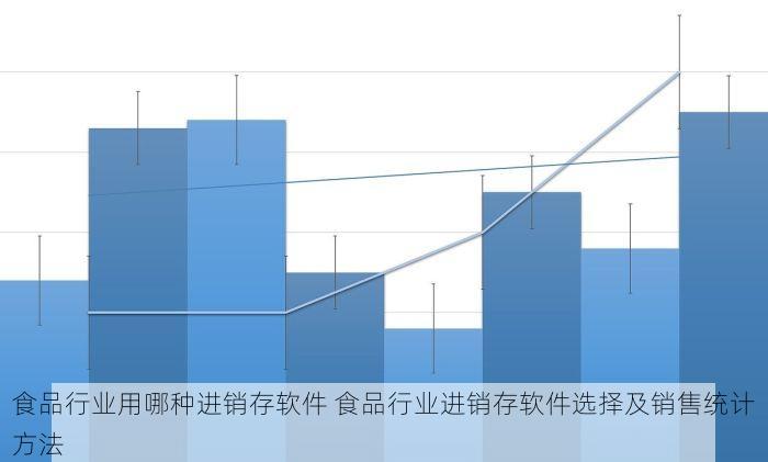 食品行业用哪种进销存软件 食品行业进销存软件选择及销售统计方法