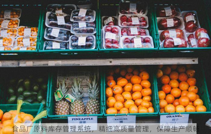 食品厂原料库存管理系统，精细高质量管理，保障生产顺畅