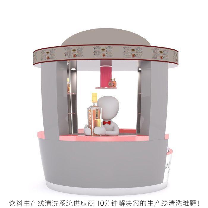 饮料生产线清洗系统供应商 10分钟解决您的生产线清洗难题！