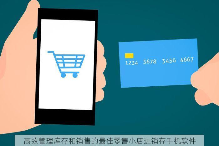 高效管理库存和销售的最佳零售小店进销存手机软件
