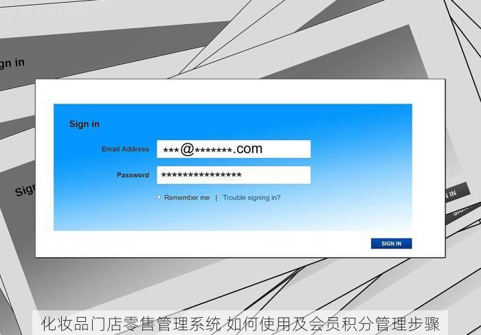 化妆品门店零售管理系统 如何使用及会员积分管理步骤