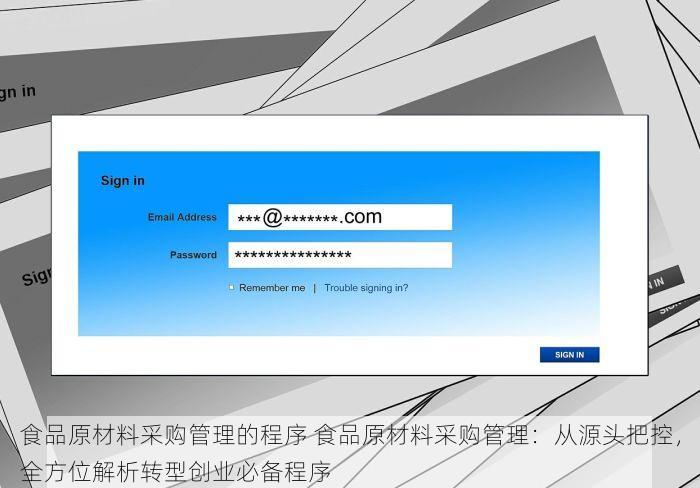 食品原材料采购管理的程序 食品原材料采购管理：从源头把控，全方位解析转型创业必备程序